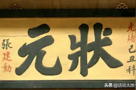 话说历史上的科举制度，以及状元、会元、解元图片