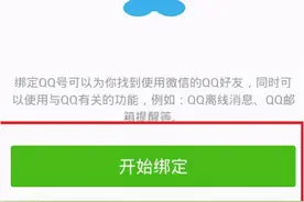 微信绑定QQ！已多人中招图片