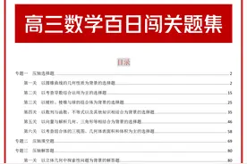 耗时15天，整理了311页高三数学压轴题，内含3大题型，冲击高分图片
