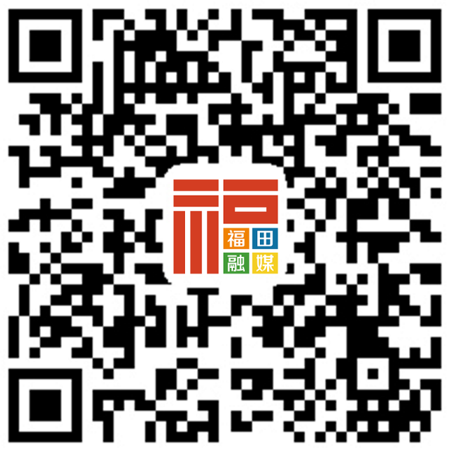 划重点！接下来福田宣传文化系统工作将这样干！