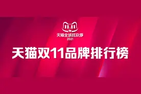 天猫双11第一波，品牌排行榜出炉图片