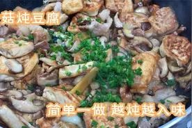 香菇炖豆腐怎么做更好吃？原来有秘诀，越炖越入味，上桌香气四溢视频封面