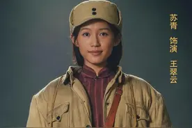 《大决战》热度不断持续上升，王翠云成功出圈，演员苏青引起热议图片