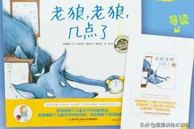 有声绘本故事《老狼，老狼，几点了？》 一本时间历险故事图片