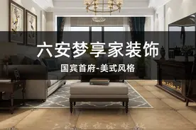 六安梦享家装饰-美式风格装修案例图片