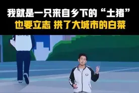那个立志“土猪拱白菜”的男生，高考成绩曝光图片