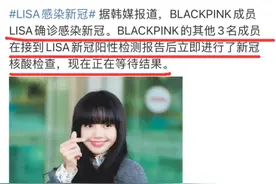 lisa确诊感染新冠，昨天还和队友在聚会，确诊前录节目声音也哑了图片