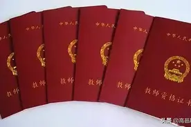 最后9天！教师资格证考试转考或退费通道即将关闭图片