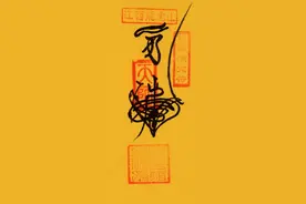 正一派龙虎山天师道符咒赏析图片