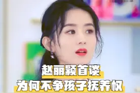 赵丽颖不争孩子抚养权真是因没有经济条件？或跟婆婆家势有关图片