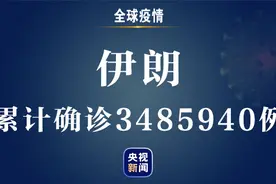伊朗新增新冠肺炎确诊病例21885例 累计确诊3485940例图片