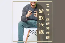 找游戏代练，她选择这样花钱图片