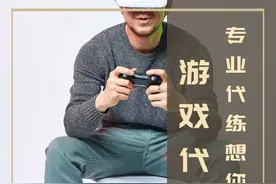 找游戏代练，她选择这样花钱图片