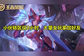 小伙转区仅2小时，被大量女玩家加好友，看到申请消息，人才！图片