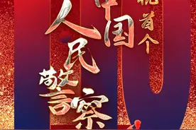 肩负神圣使命 高擎平安旗帜——献给首个中国人民警察节图片