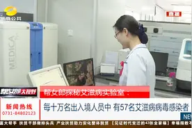 湖南每十万出入境人员57人患艾滋病，艾滋病离我们并不远！视频封面