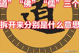 “道”、“佛”、“儒”这些字拆开来是什么意思？图片