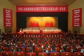 九江市政协新一届领导班子选举产生！图片