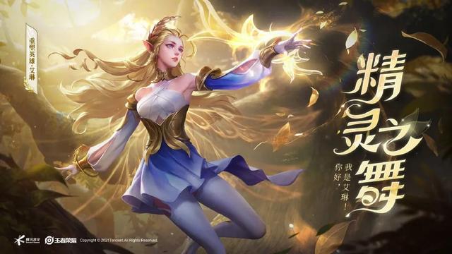 王者荣耀:艾琳开放两种免费获取途径,伴生皮肤翻新可免费兑换