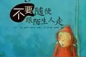 【新桥读书人】亲子阅读||《不要随便跟陌生人走》图片