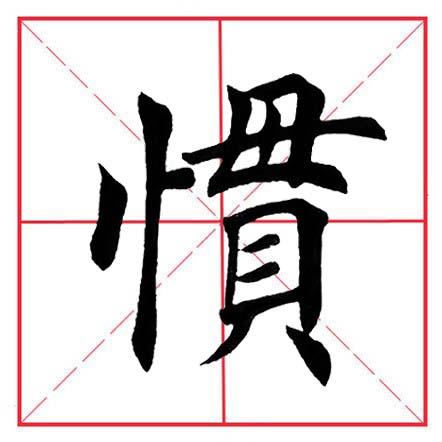 田英章毛笔楷书《偏旁部首·竖心旁》(竖的字有哪些) - 凑外百科