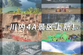 四川4A景区上新！这21处川内宝藏地，第一个就爱了图片