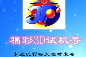 试机号码：2021240期福彩3D试机号码来了，一组小大大的组六号码图片