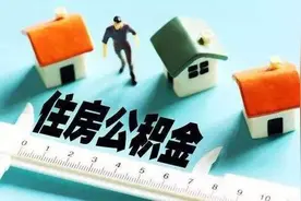 【12345小百科】公积金逾期还款后还能否提取？图片