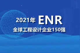2021年ENR全球工程设计企业150强分析图片