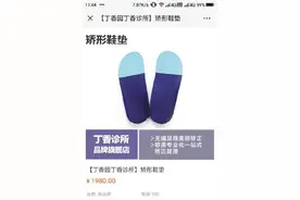丁香园1980元“鞋垫”比权健的还贵，关键看有无虚假宣传图片