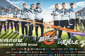 《超球少年》今日开播！国足“黄金一代”化身青少年足球教练团图片