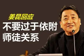 姜昆再谈“师徒关系”，不要像曹云金一样过于依附图片