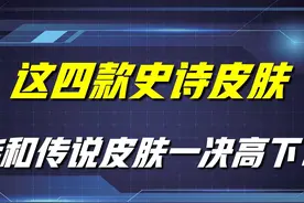 王者荣耀：这四款皮肤，虽然定位史诗，却能和传说级皮肤一决高下图片