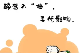 军漫 | 醉酒驾车毁所有图片