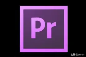 零基础学pr——pr界面介绍+参数设置图片