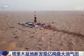 新增石油资源量超亿吨！塔里木盆地新发现亿吨级大油气田图片
