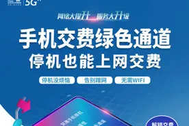 停机也能上网缴费，江西联通绿色通道解决后顾之忧图片
