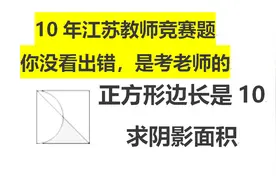 2010年江苏小学教师竞赛题：正方形边长是10，求阴影部分面积视频封面