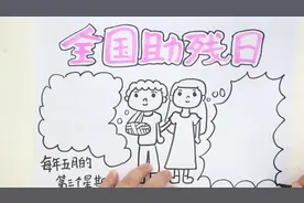 全国助残日手抄报简单图片