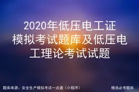 2020年低压电工证模拟考试题库及低压电工理论考试试题图片