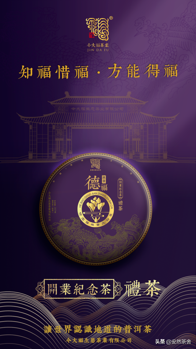 今大福德福品鉴会在“茶饰界”成功举办，班章古树霸气之韵令人倾倒