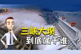 耗资千亿的水利工程三峡大坝，如今产权属于国家还是私人企业？图片
