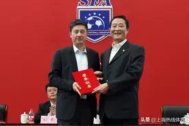 上海市足协召开换届代表大会 柳海光当选主席范志毅副主席图片