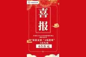 全国独一份！刚刚，开州市民喜中体彩足彩“4场进球”65万大奖！图片