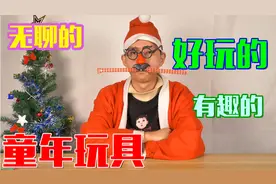 一次性玩遍11种童年怀旧小玩具，长大了很多都不会玩了！视频封面