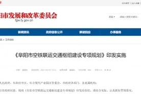 重磅规划！阜阳版“虹桥枢纽”来了！加快轨道交通建设图片