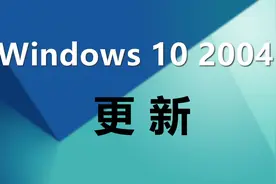 快速升级到Windows 10 2004的三种技巧，微软官方工具，安全高速图片