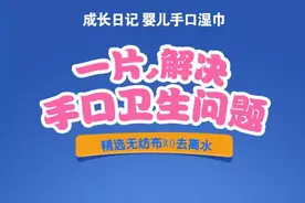 顺清柔成长日记婴儿手口湿巾，全心呵护宝宝健康图片