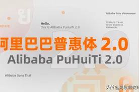 阿里发布永久免费商用普惠体2.0：大厂专属字体到底有什么魔力？图片