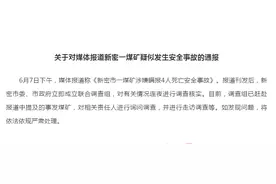 河南新密回应“煤矿涉嫌瞒报4死事故”：成立调查组连夜核实图片